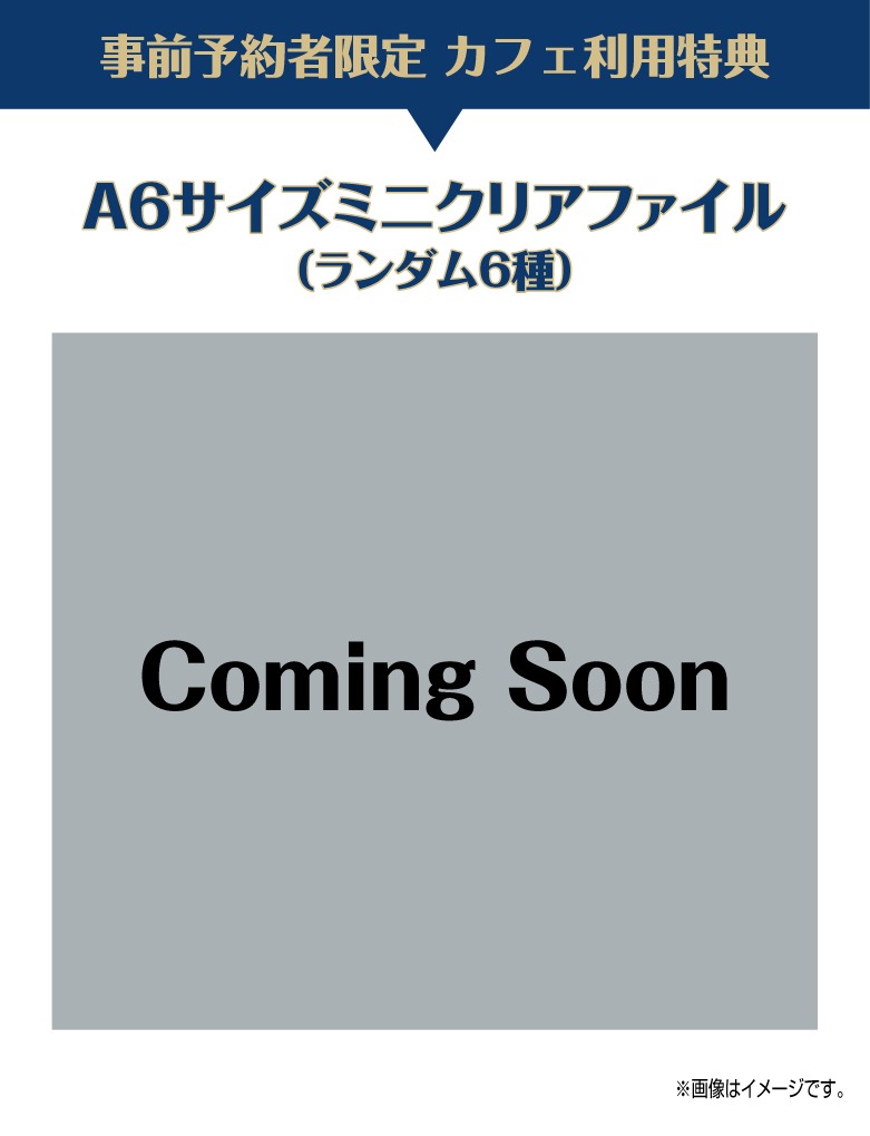 事前予約特典のクリアファイルの絵柄は今後明らかに。