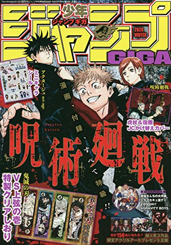 少年ジャンプGIGA 2020 WINTER