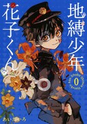 「地縛少年花子くん」0巻