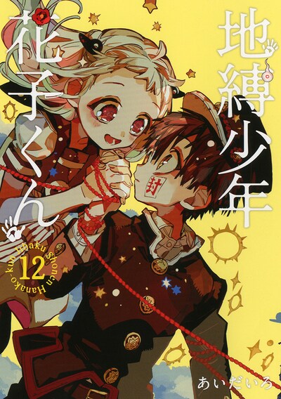 「地縛少年花子くん」12巻