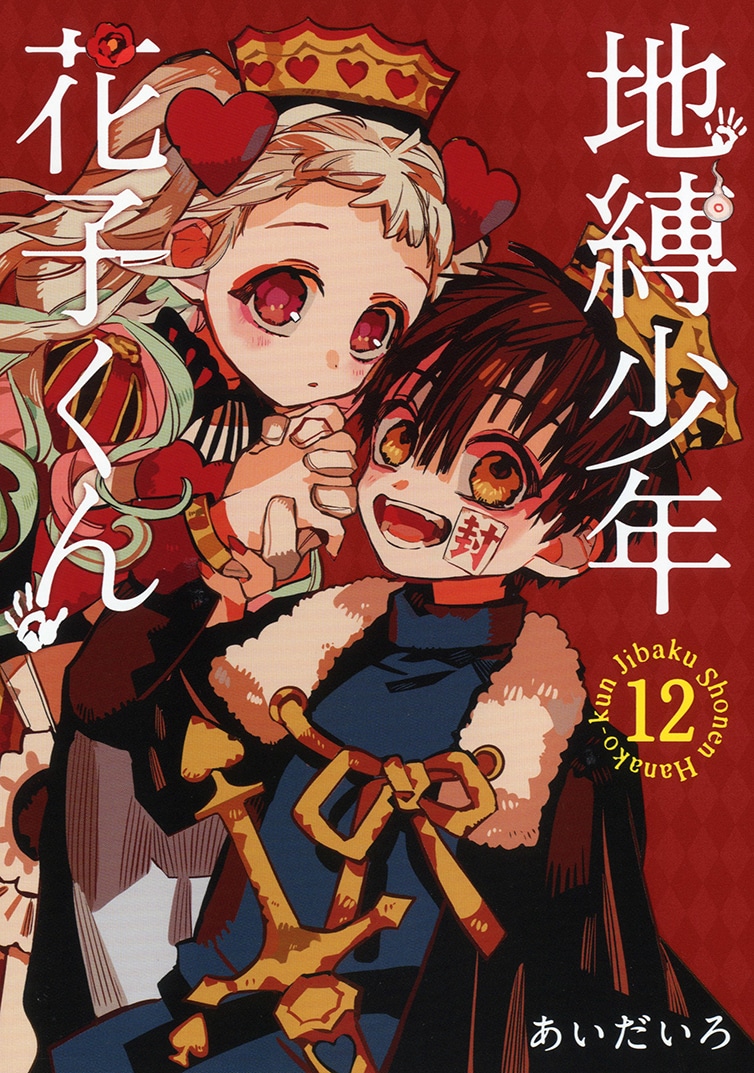 「地縛少年花子くん」12巻特装版