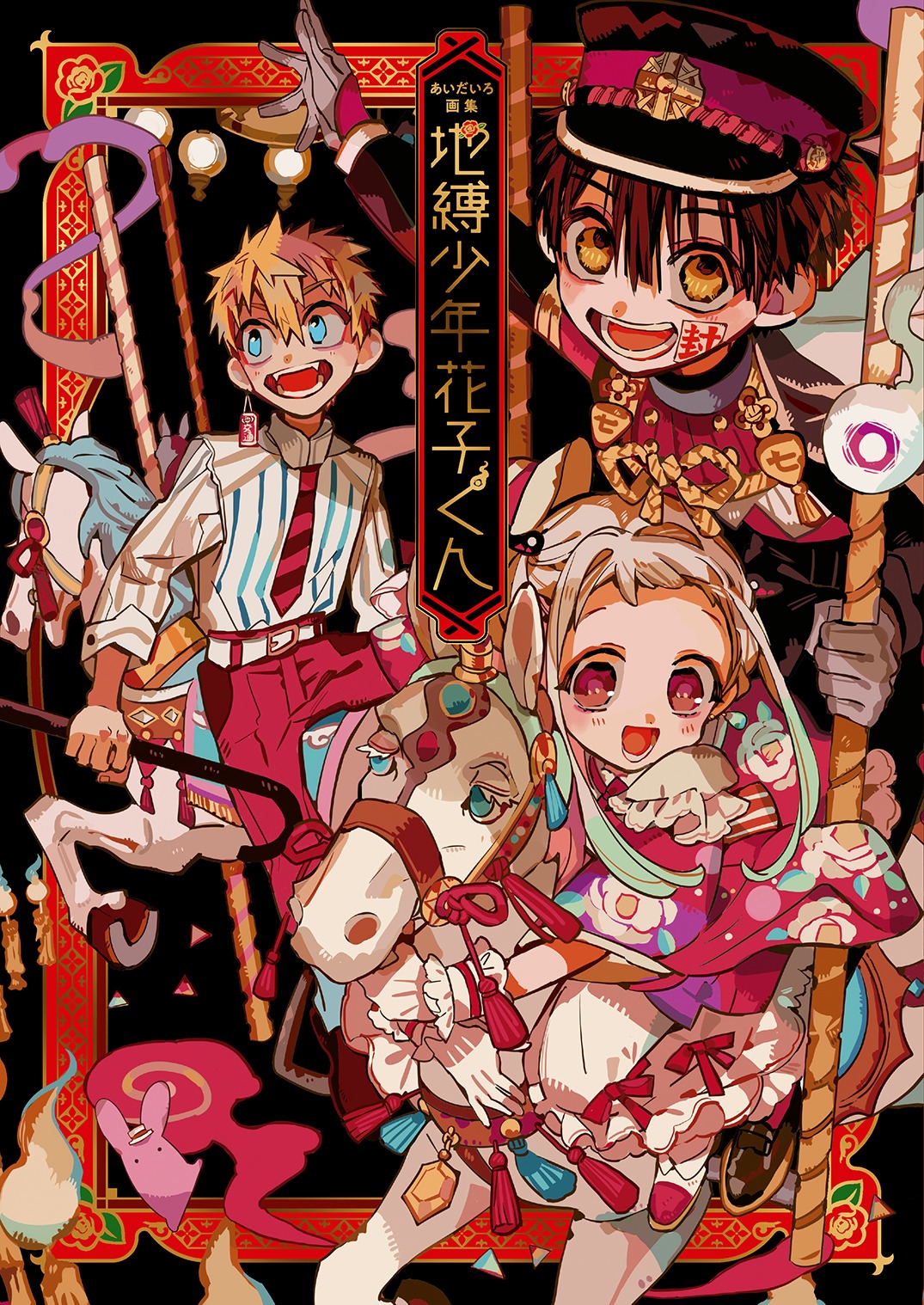 「あいだいろ画集 地縛少年花子くん」