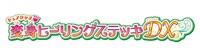 「キュアタッチ▼変身ヒーリングステッキDX」ロゴ