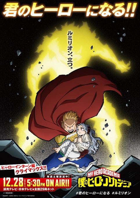 「『僕のヒーローアカデミア』ヒーローインターン編」のクライマックスビジュアル第1弾「ルミリオン」。