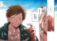 「佐原先生と土岐くん」より。