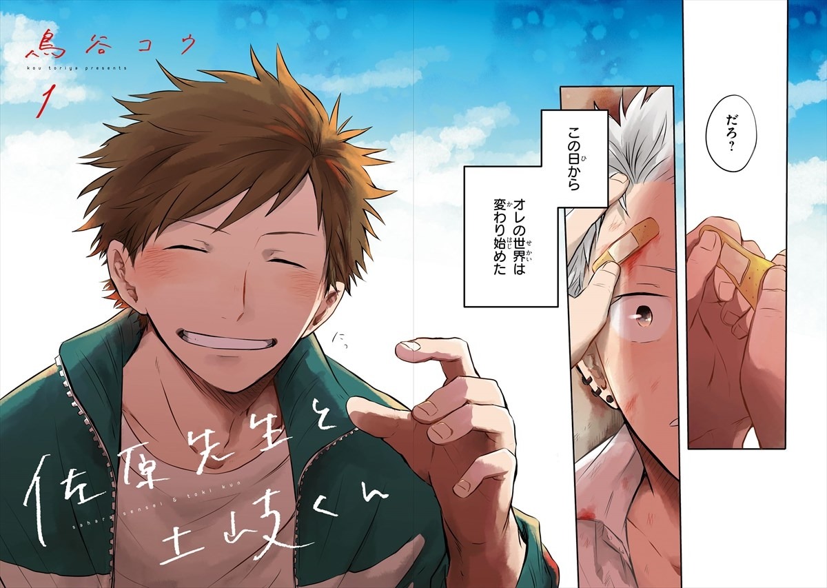 「佐原先生と土岐くん」より。
