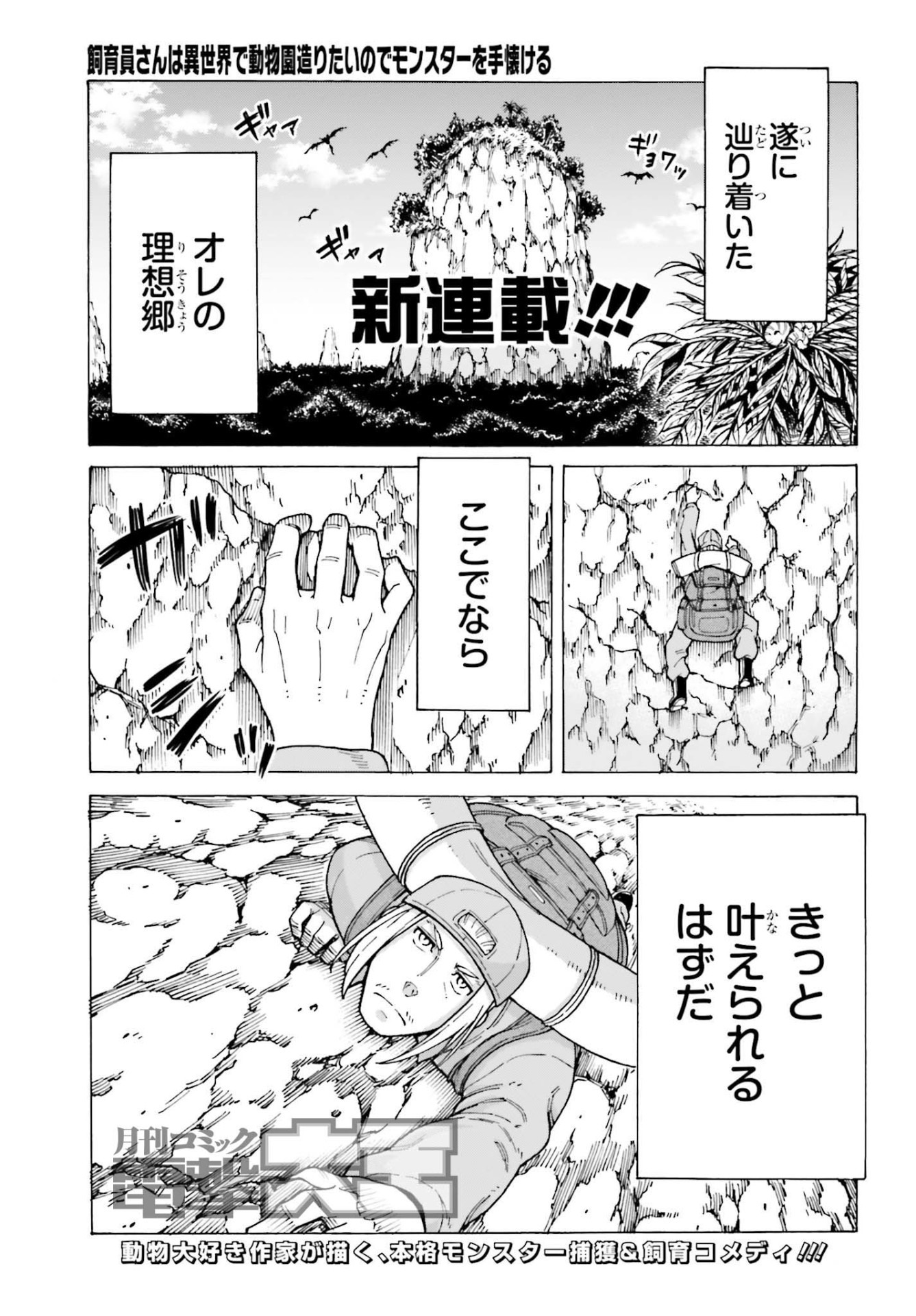 「飼育員さんは異世界で動物園造りたいのでモンスターを手懐ける」第1話より。
