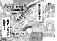 「飼育員さんは異世界で動物園造りたいのでモンスターを手懐ける」第1話より。
