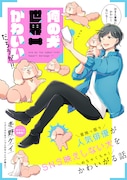 「俺の犬世界一かわいいだろうが!!」の扉ページ。