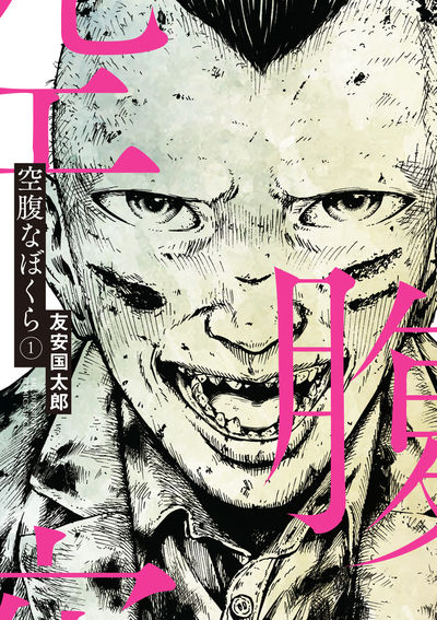 「空腹なぼくら」1巻