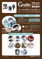 「黒執事×グラッテ」より、購入特典コースター。