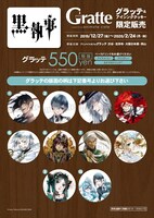 「黒執事×グラッテ」より、グラッテの柄。