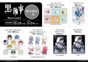 「黒執事×グラッテ」で販売される、「黒執事 Black Label」のグッズ。