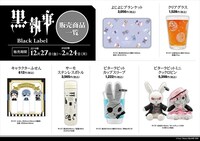 「黒執事×グラッテ」で販売される、「黒執事 Black Label」のグッズ。