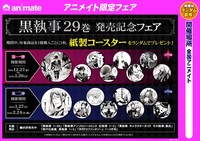 全国のアニメイトで展開される、「黒執事」29巻の発売記念フェア。