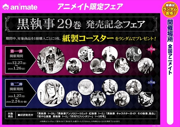 全国のアニメイトで展開される、「黒執事」29巻の発売記念フェア。