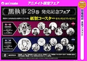 全国のアニメイトで展開される、「黒執事」29巻の発売記念フェア。