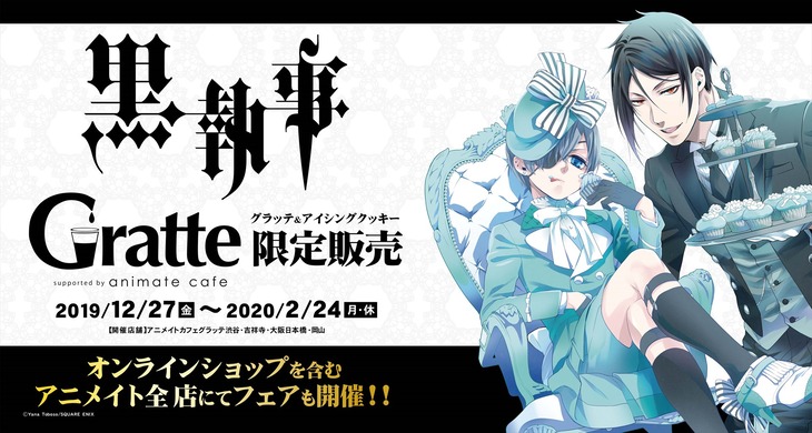 「黒執事×グラッテ」