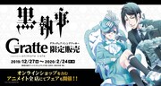 「黒執事×グラッテ」