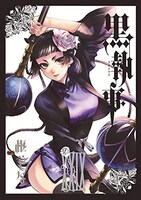 「黒執事」29巻