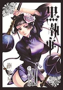 「黒執事」29巻
