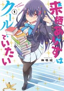 「来栖ありすはクールでいたい」1巻