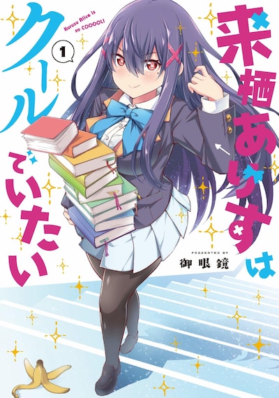 「来栖ありすはクールでいたい」1巻