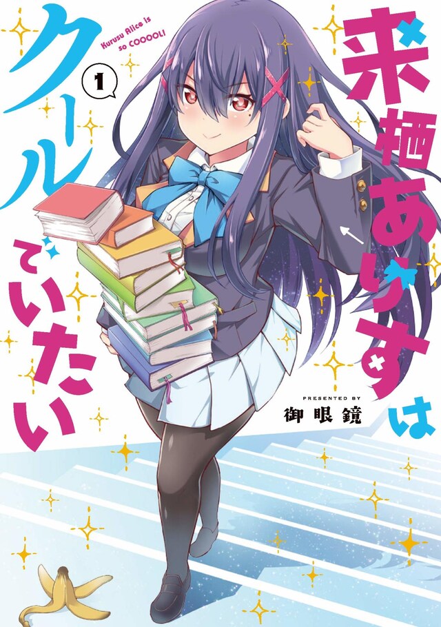「来栖ありすはクールでいたい」1巻