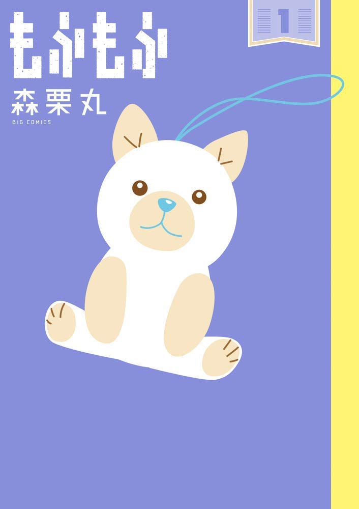 「もふもふ」1巻