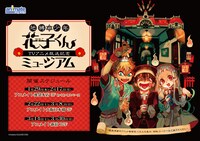 「『地縛少年花子くん』ミュージアム」の案内。