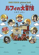 「ONE PIECE picture book ルフィの大冒険」