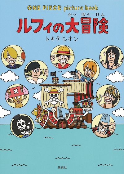 「ONE PIECE picture book ルフィの大冒険」