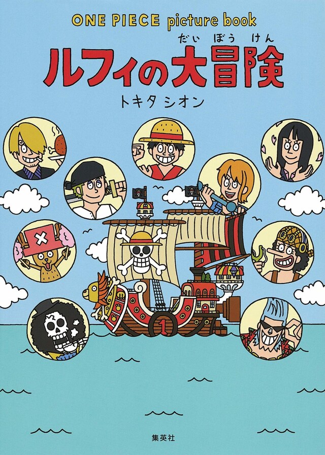 「ONE PIECE picture book ルフィの大冒険」