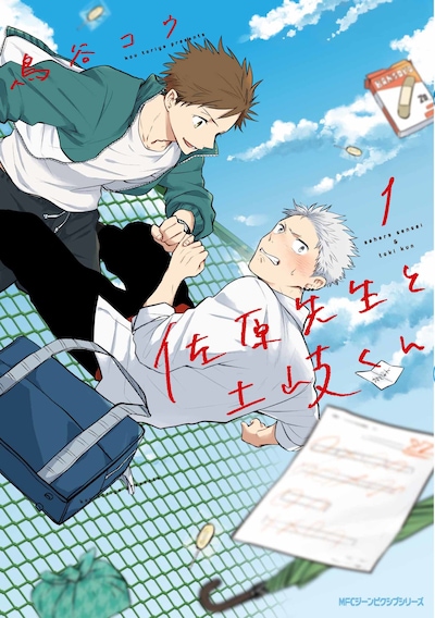 「佐原先生と土岐くん」1巻