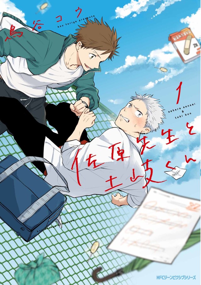 「佐原先生と土岐くん」1巻