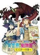 「飼育員さんは異世界で動物園造りたいのでモンスターを手懐ける」カット
