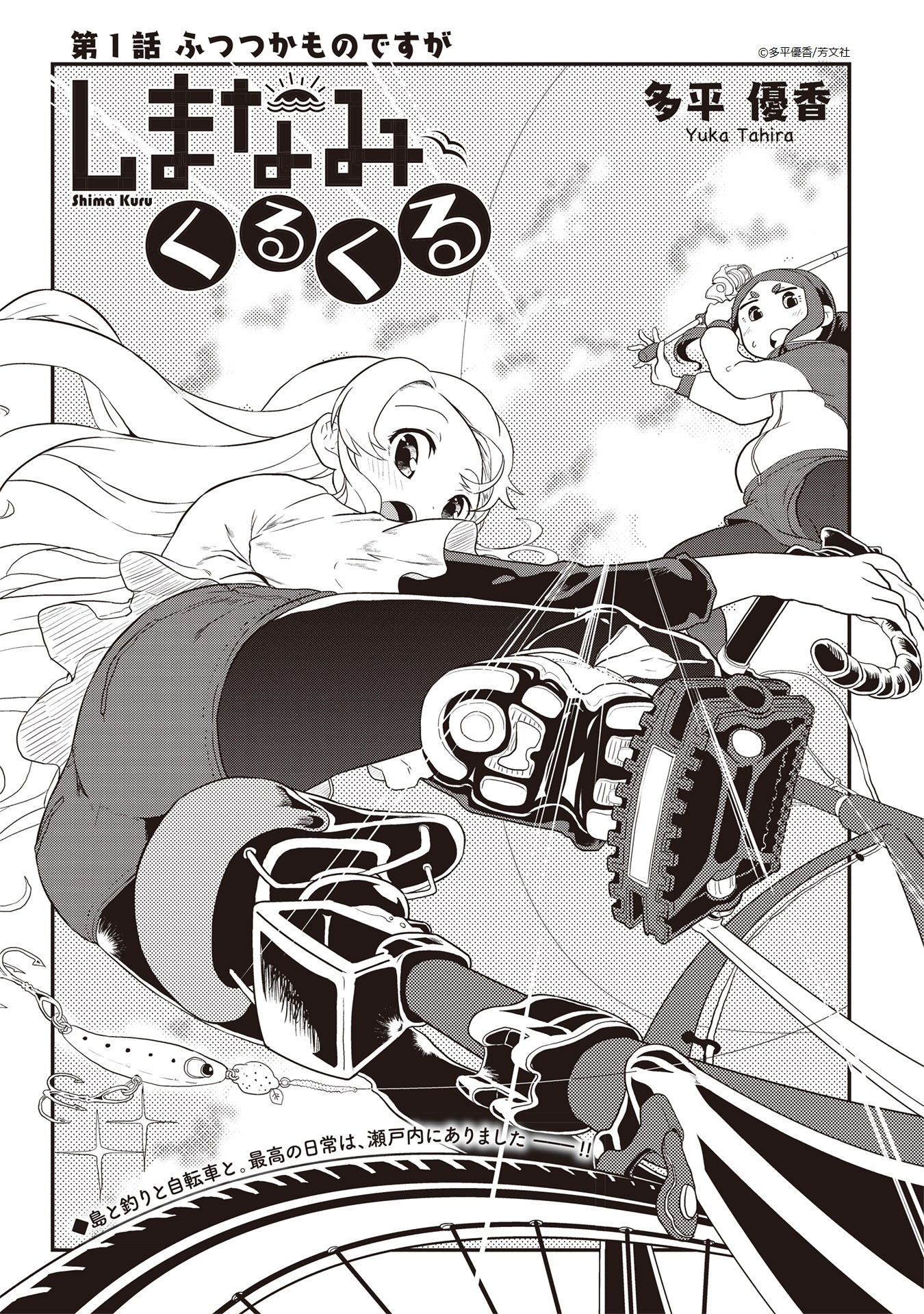「しまなみくるくる」第1話の扉ページ。