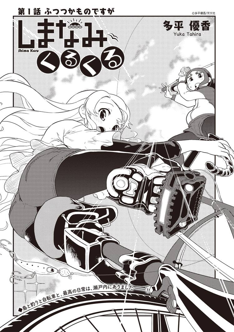 島 釣り 自転車 瀬戸内が舞台のガールズコメディ しまなみくるくる 新連載 コミックナタリー