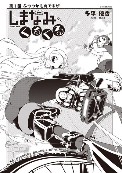 「しまなみくるくる」第1話の扉ページ。