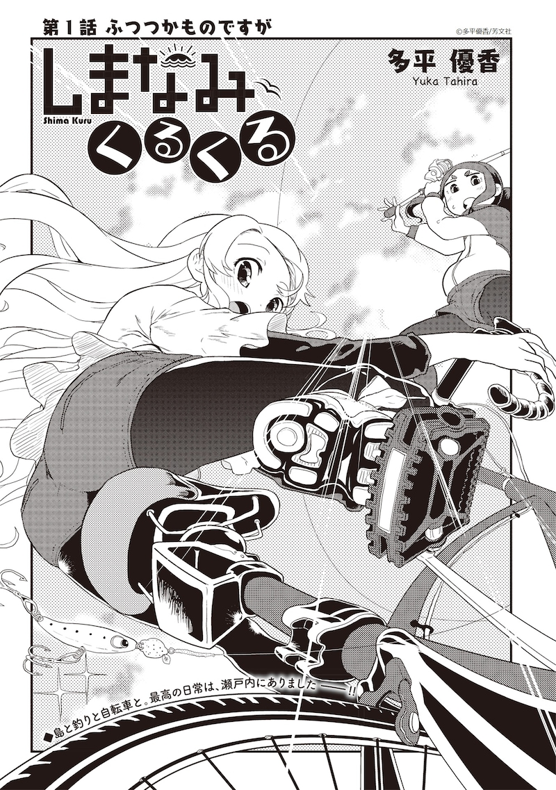 「しまなみくるくる」第1話の扉ページ。