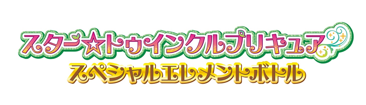 「スター☆トゥインクルプリキュア スペシャルエレメントボトル」ロゴ