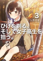 「ひげを剃る。そして女子高生を拾う。」3巻