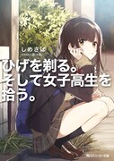 「ひげを剃る。そして女子高生を拾う。」1巻
