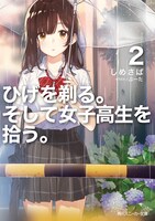 「ひげを剃る。そして女子高生を拾う。」2巻