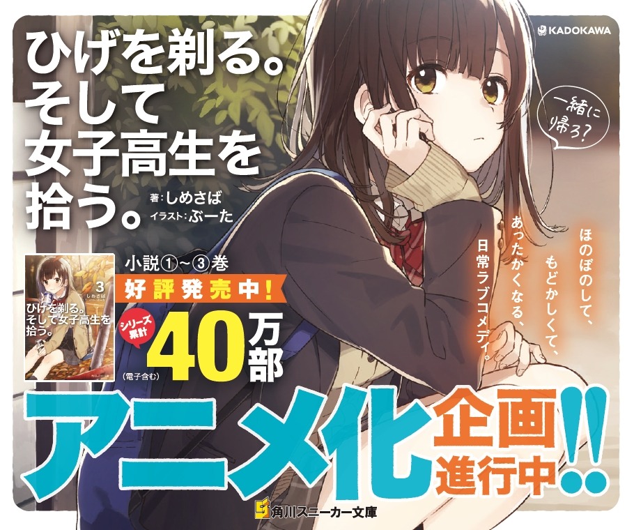 「ひげを剃る。そして女子高生を拾う。」アニメ化企画進行中を知らせるバナー。