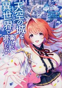 「天空の城をもらったので異世界で楽しく遊びたい」1巻