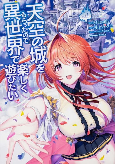 「天空の城をもらったので異世界で楽しく遊びたい」1巻