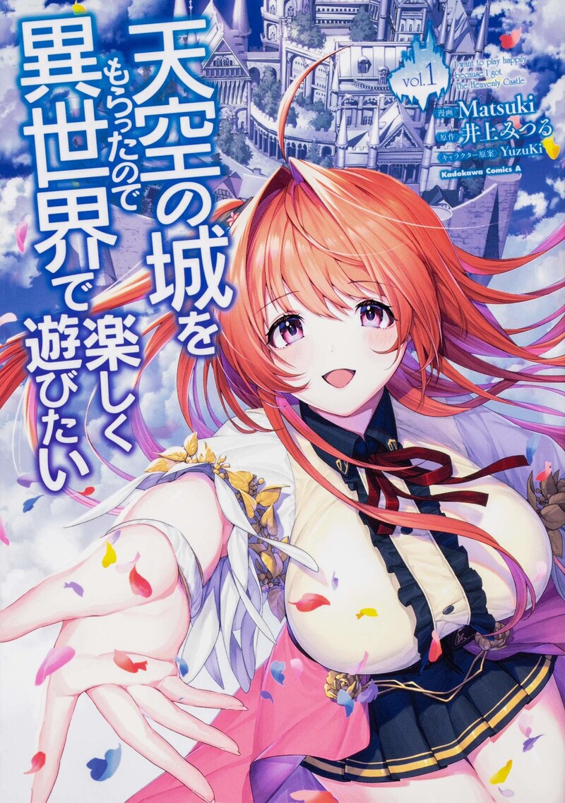 「天空の城をもらったので異世界で楽しく遊びたい」1巻