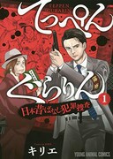 「てっぺんぐらりん～日本昔ばなし犯罪捜査～」1巻 (c)キリエ／白泉社