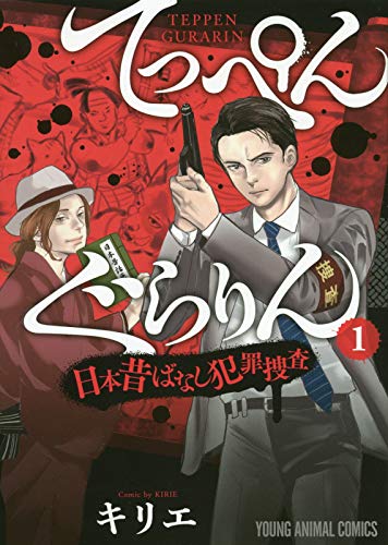 「てっぺんぐらりん～日本昔ばなし犯罪捜査～」1巻 (c)キリエ／白泉社